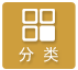 分類篩選